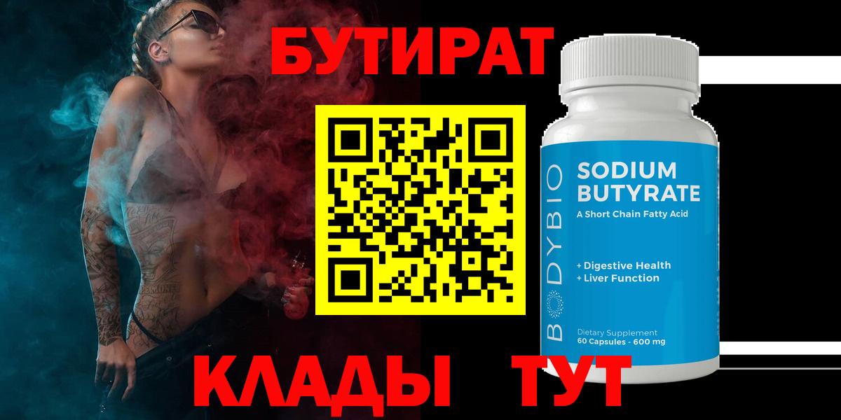 БУТИРАТ  Бутират 99%  Вход с VPN  Алексин 